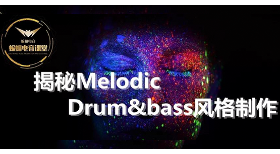 【蝙蝠电音课堂】揭秘Melodic Drum&Bass风格制作 