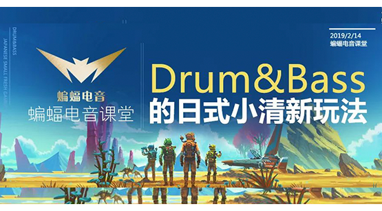 【蝙蝠电音课堂】Drum&Bass的日式小清新玩法 