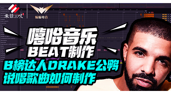 嘻哈音乐BEAT制作——B榜达人Drake公鸭说唱歌曲如何制作
———蝙蝠电音课堂