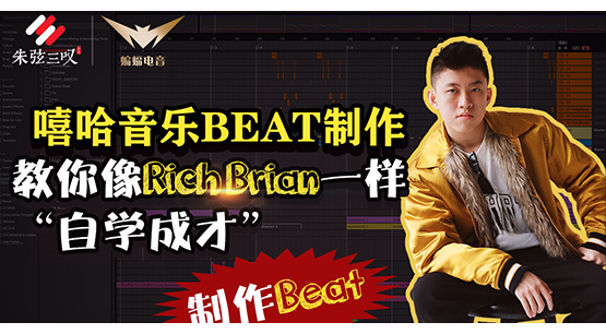 嘻哈音乐BEAT制作
教你像Rich Brian一样“自学成才”制作Beat———蝙蝠电音课堂